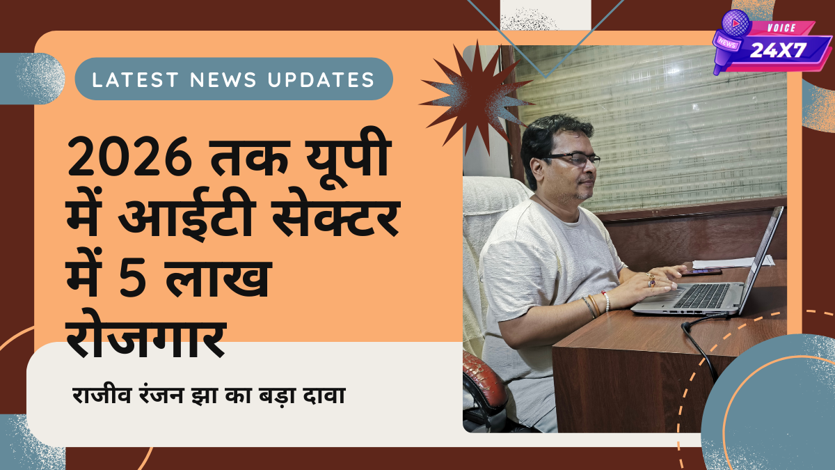2026 तक यूपी में आईटी सेक्टर में 5 लाख रोजगार – राजीव रंजन झा का बड़ा दावा